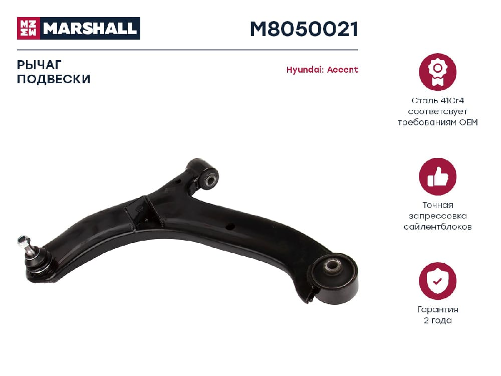 MARSHALL M8050021 Рычаг подвески