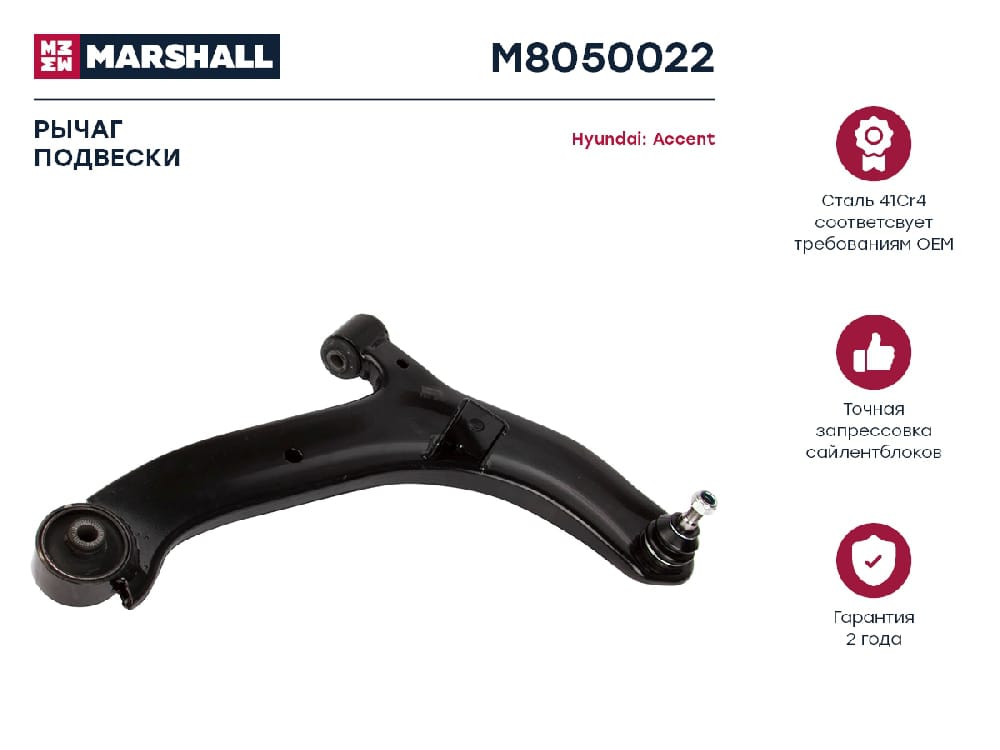 MARSHALL M8050022 Рычаг подвески