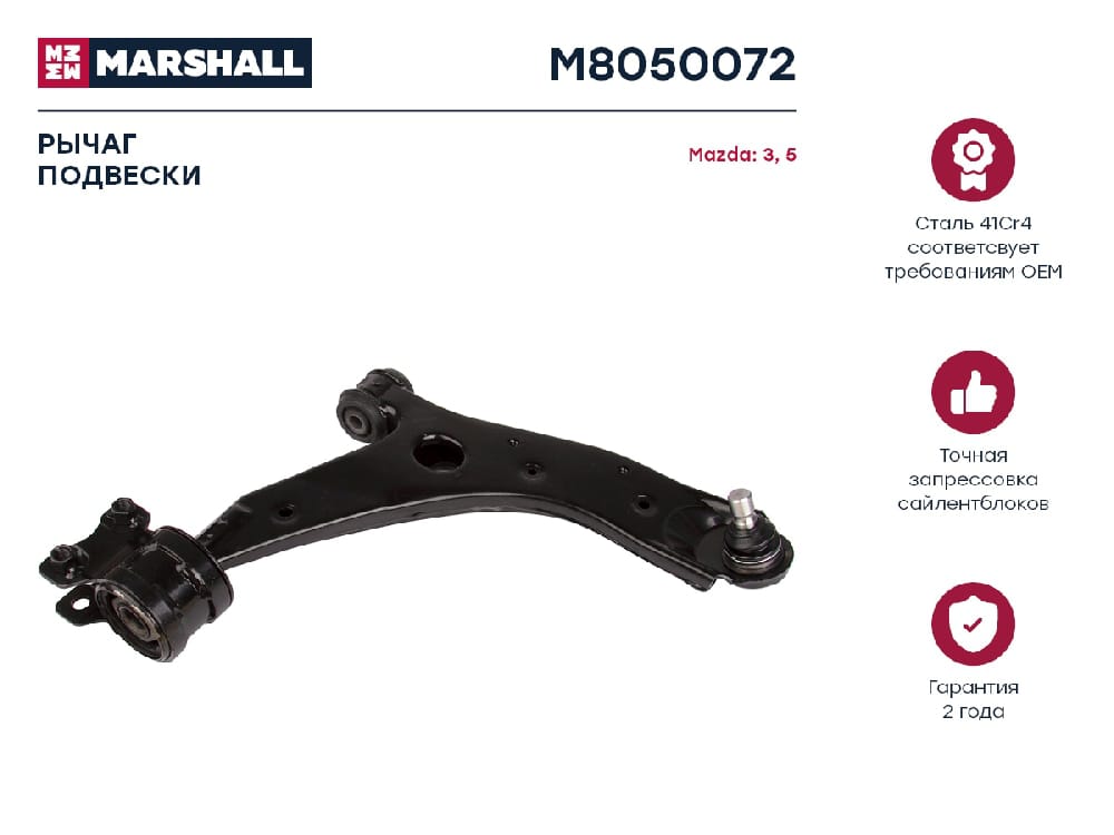 MARSHALL M8050072 Рычаг подвески передний правый MAZDA 3: I (BK) 03-  5: I (CR) 05-, II (CW) 10-  BIANTE: I 08- (M8050