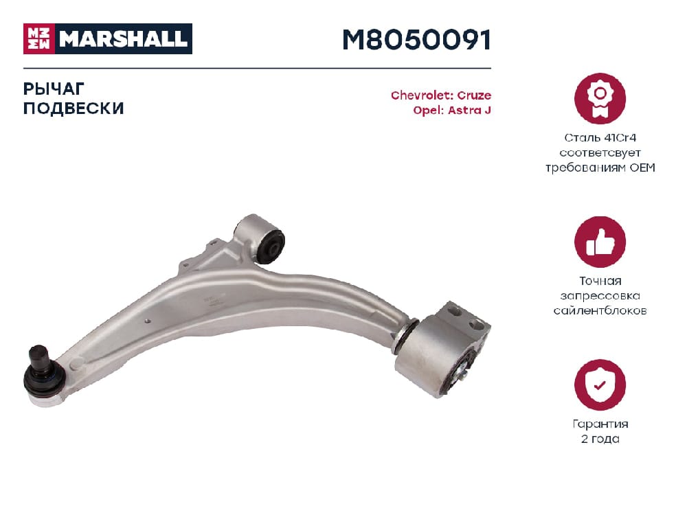 MARSHALL M8050091 Рычаг подвески передний левый CHEVROLET CRUZE: I 08-  OPEL ASTRA: J 09- (M8050091)