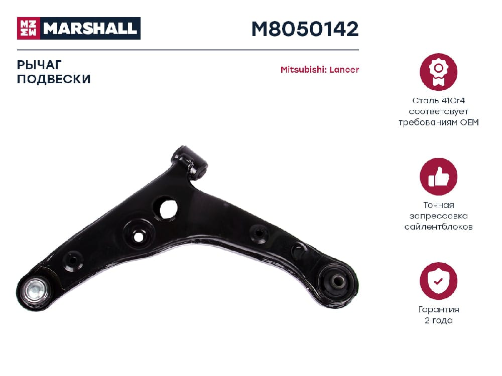 MARSHALL M8050142 Рычаг подвески передний правый MITSUBISHI LANCER: IX 00- (M8050142)