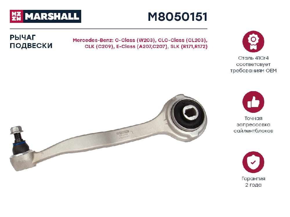 MARSHALL M8050151 Рычаг подвески передний левый MERCEDES-BENZ C-CLASS 00- CLK 02- E-CLASS 92- GLK-CLASS 08- (M8050151)