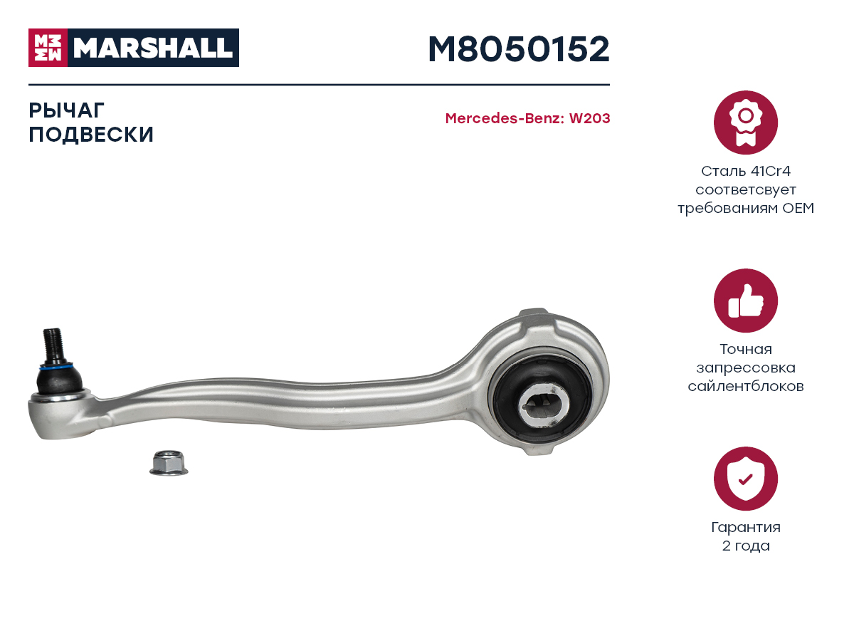 MARSHALL M8050152 Рычаг подвески передний правый MERCEDES-BENZ C-CLASS 00- CLK 02- E-CLASS 92- GLK-CLASS 08- (M8050152