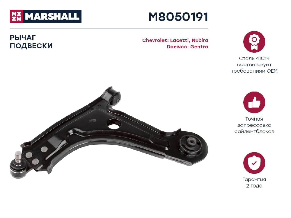 MARSHALL M8050191 Рычаг подвески передний левый CHEVROLET LACETTI 04- LANOS 02- DAEWOO GENTRA 13- NUBIRA 03- (M8050191