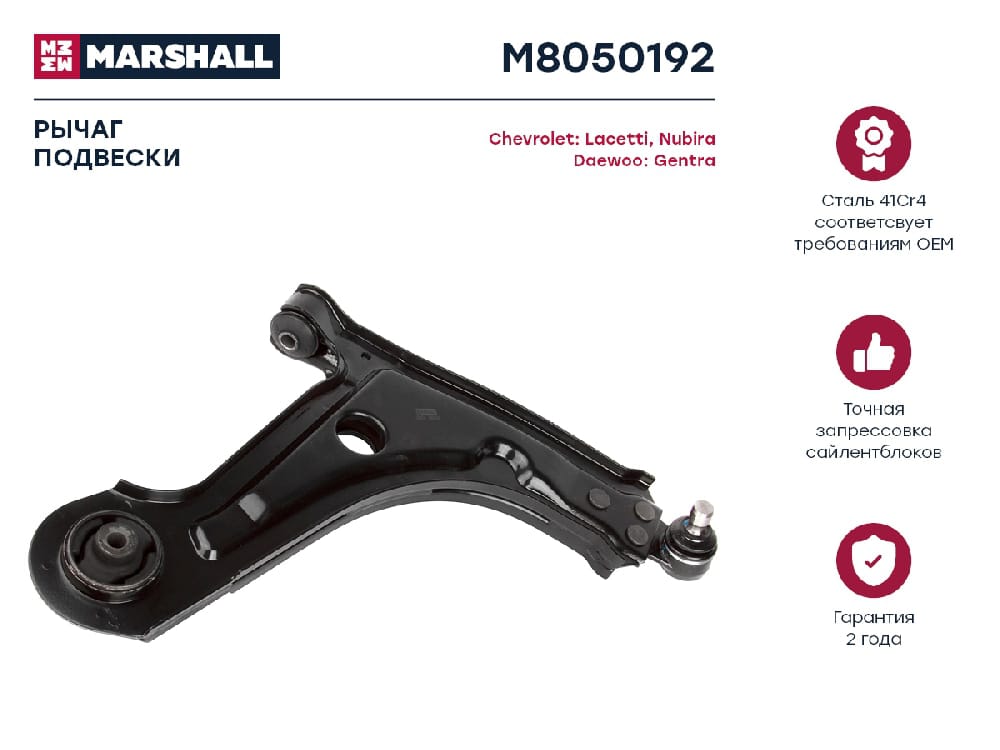 MARSHALL M8050192 Рычаг подвески передний правый CHEVROLET LACETTI 04- LANOS 02- DAEWOO GENTRA 13- NUBIRA 03- (M805019
