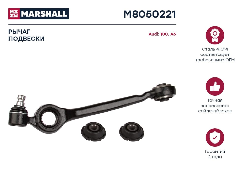 MARSHALL M8050221 Рычаг подвески передний левый Audi 100 90- A6 94- (M8050221)