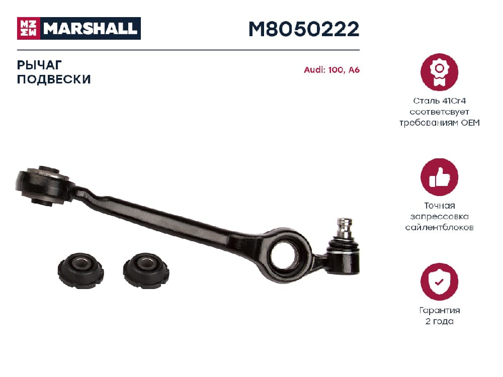 MARSHALL M8050222 Рычаг подвески передн. прав. Audi 100 90-A6 94- M8050222