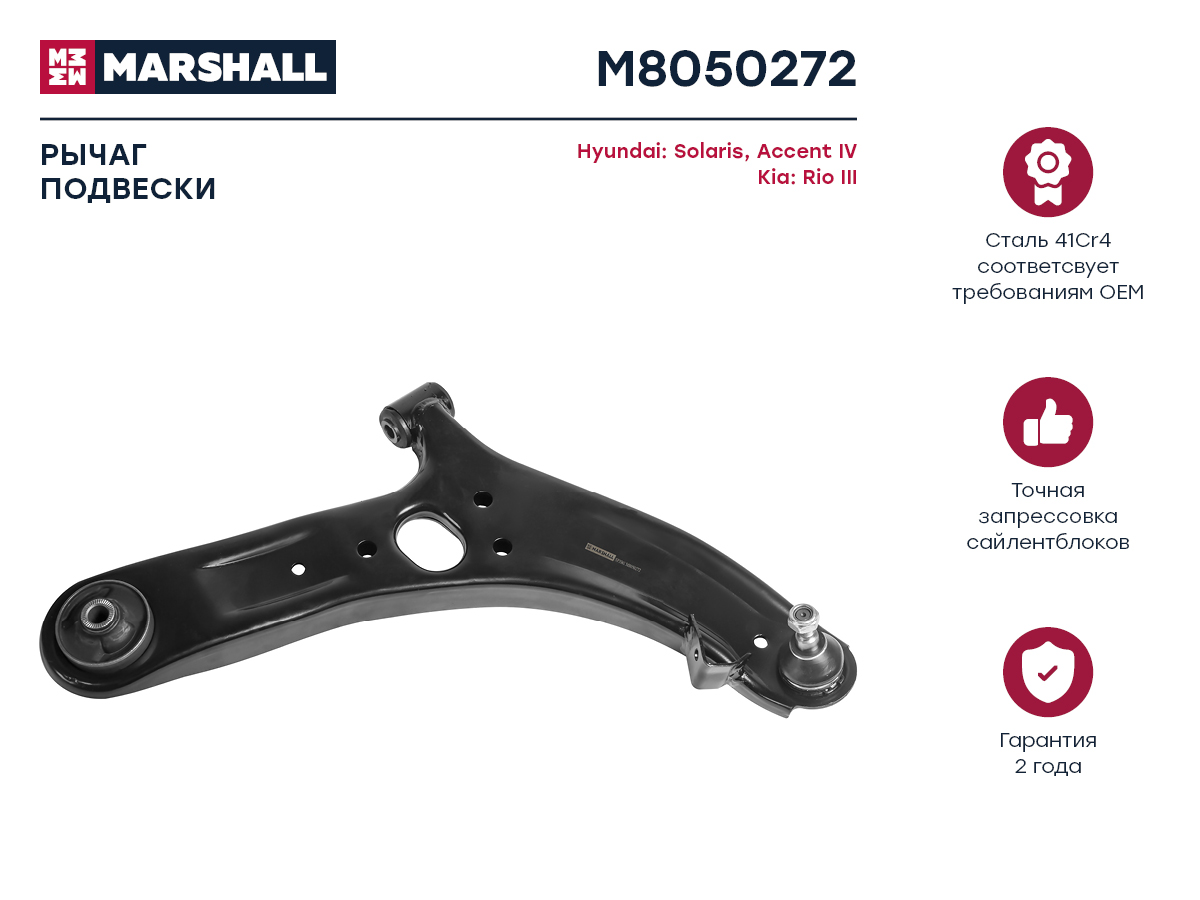 MARSHALL M8050272 Рычаг прав. Hyundai Solaris 2010- (M8050272)