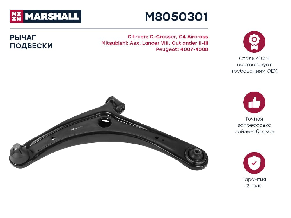 MARSHALL M8050301 Рычаг подвески