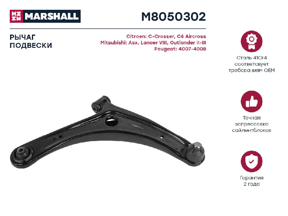 MARSHALL M8050302 Рычаг MITSUBISHI LANCER 08-/OUTLANDER XL 06- пер.подв.прав.