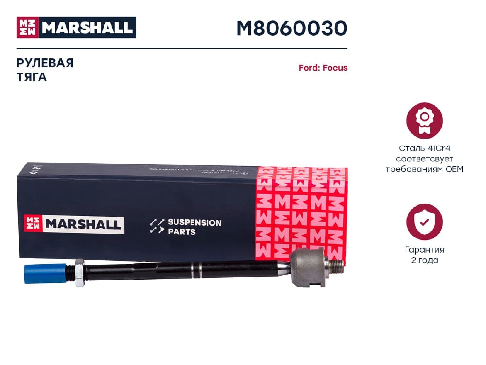 MARSHALL M8060030 Тяга рулевая лев./прав.