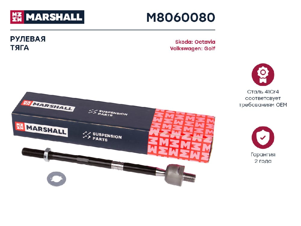 MARSHALL M8060080 Тяга рулевая лев./прав. Skoda Octavia (1Z,5E) 04-/VW Golf V-VII 03- (M8060080)