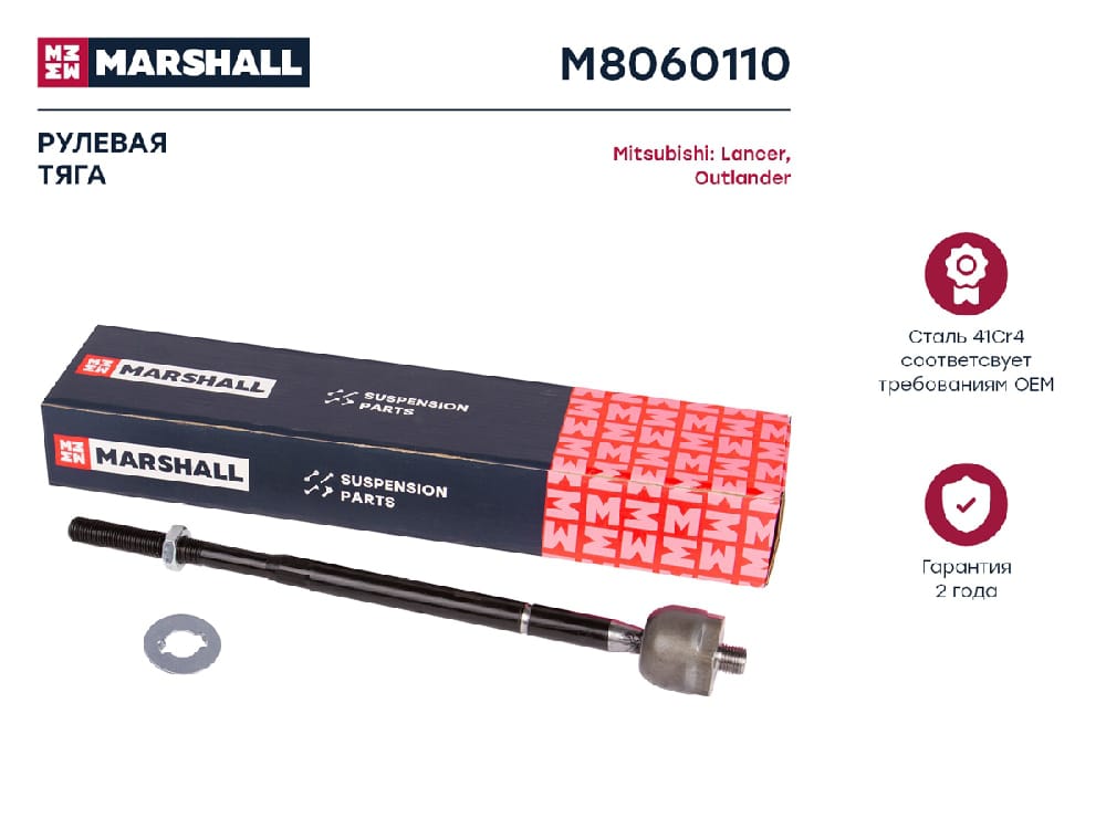 MARSHALL M8060110 Тяга рулевая