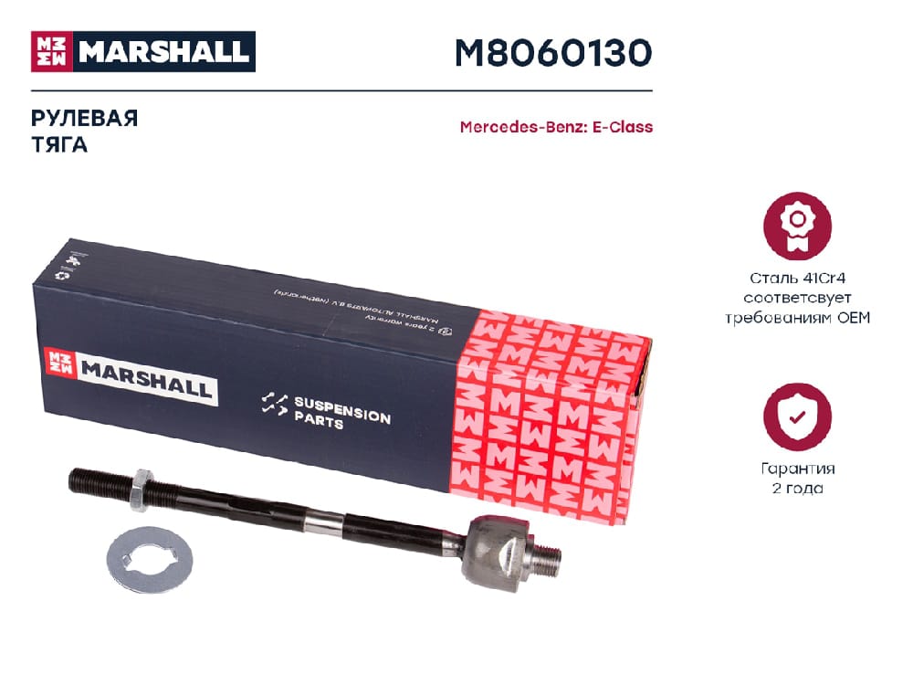 MARSHALL M8060130 Тяга рулевая передняя левая/правая MERCEDES-BENZ E-CLASS: II (W210,S210) 95- (M8060130)