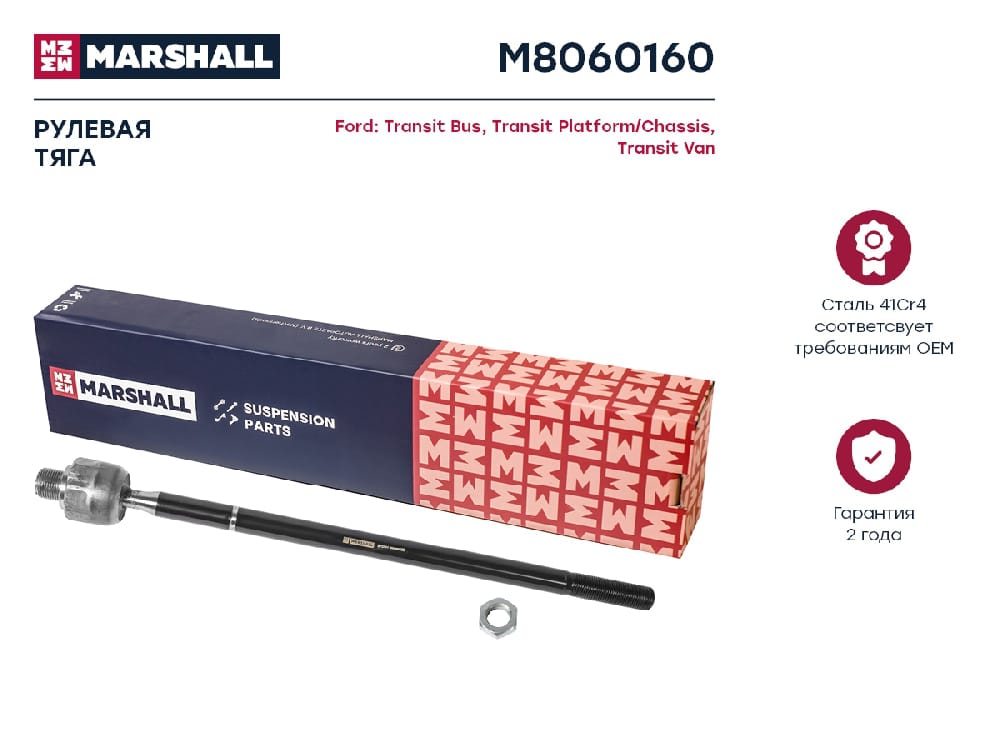 MARSHALL M8060160 Тяга рулевая передняя правая FORD TRANSIT: V 00-, VI 06- (M8060160)