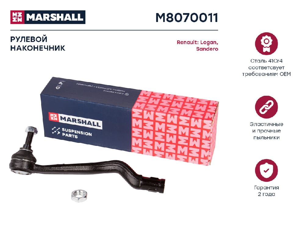 MARSHALL M8070011 Наконечник рулевой лев. Lada Largus 12- Xray 16- Nissan Almera 12- Renault Logan 04- Sandero 07- M8070011