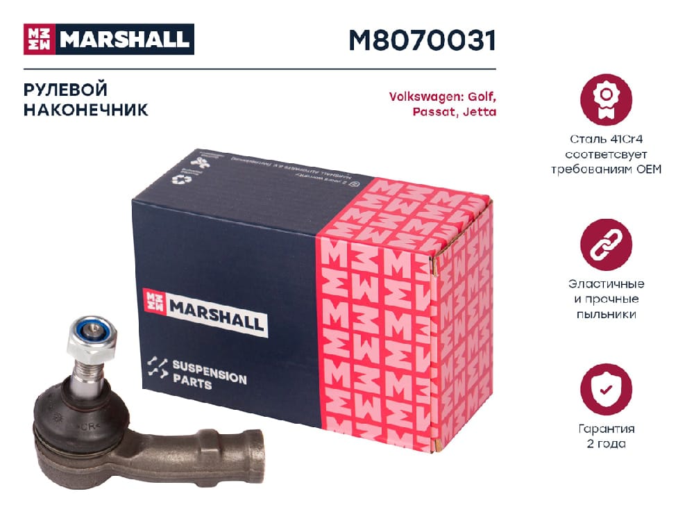 MARSHALL M8070031 Наконечник рулевой передний левый CHERY AMULET (A15) 03- VOLKSWAGEN GOLF 83- PASSAT 88- POLO 94- (M8
