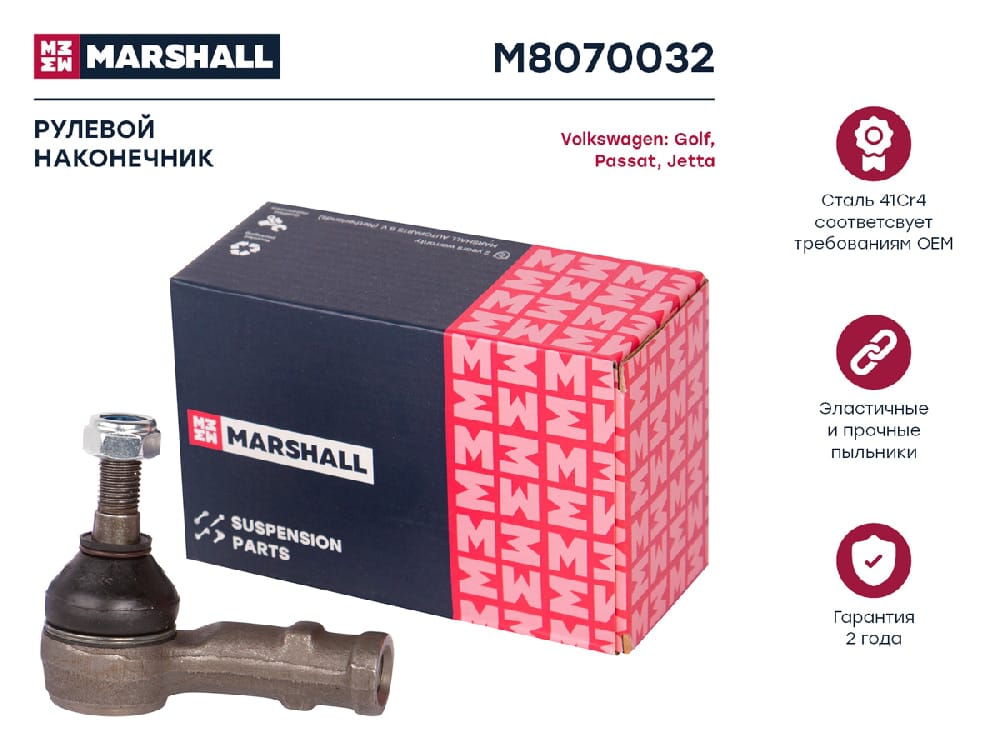 MARSHALL M8070032 Наконечник рулевой передний правый CHERY AMULET (A15) 03- VOLKSWAGEN GOLF 83- PASSAT 88- POLO 94- (M