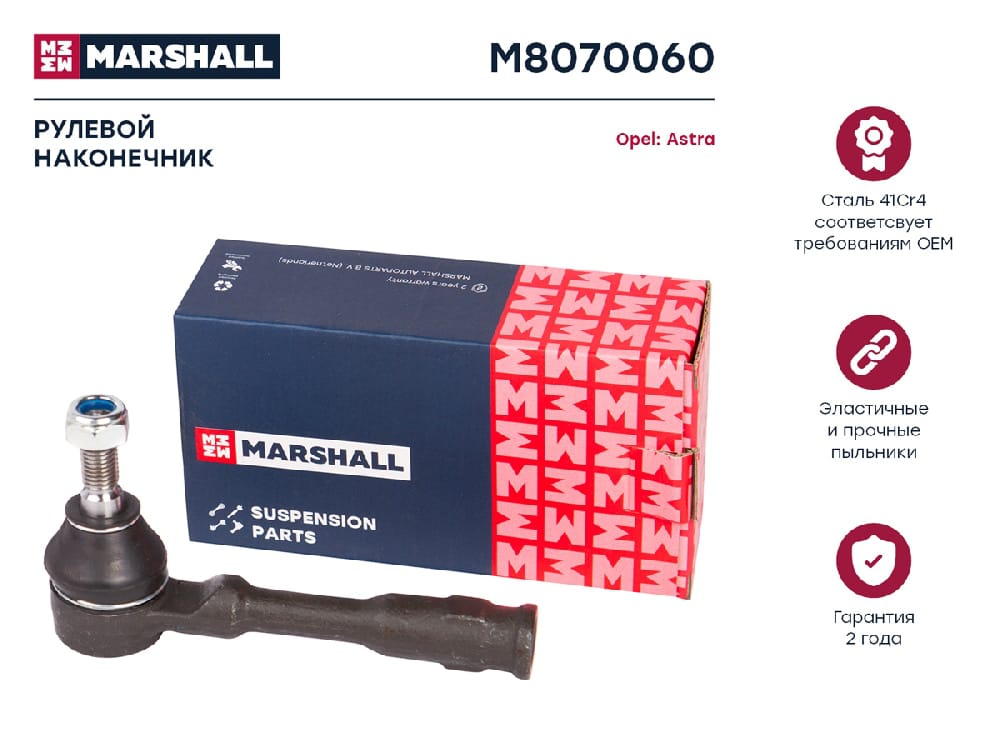 MARSHALL M8070060 Наконечник р/т OPEL ASTRA G/ZAFIRA -04 лев/прав.