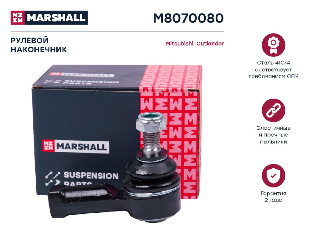 MARSHALL M8070080 Наконечник рулевой тяги