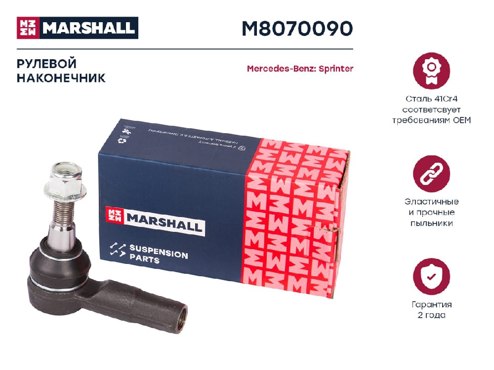 MARSHALL M8070090 Наконечник р/т MB SPRINTER/VW CRAFTER 06- лев/прав.