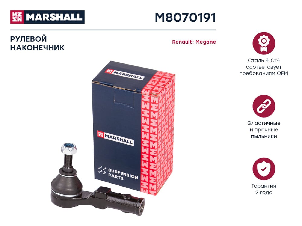 MARSHALL M8070191 Наконечник рулевой тяги