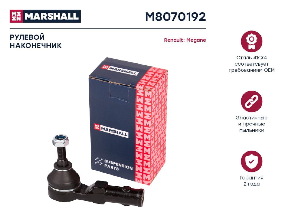 MARSHALL M8070192 Наконечник рулевой тяги