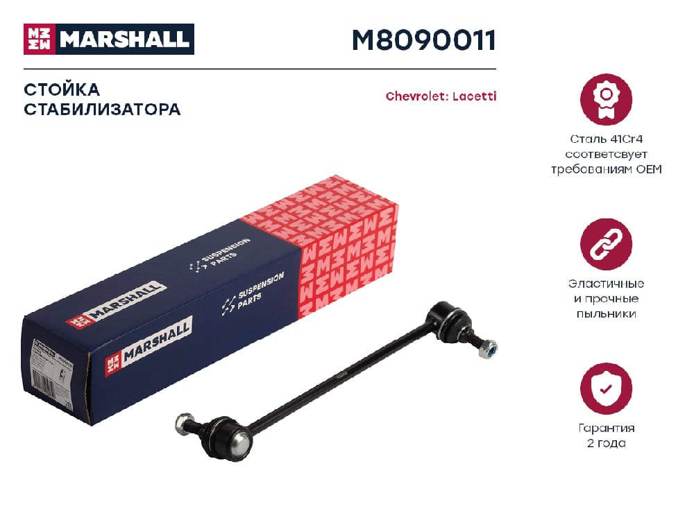 MARSHALL M8090011 Стойка стабилизатора передн. лев. Chevrolet Lacetti 05- M8090011