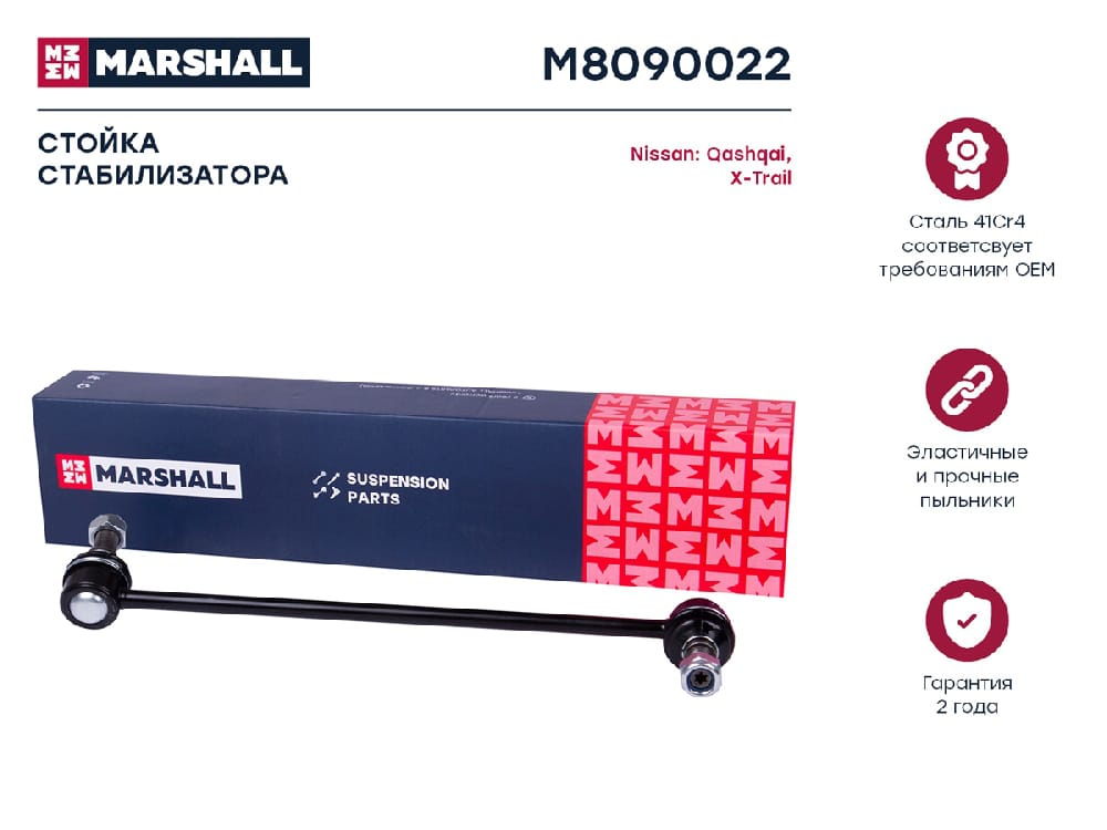 MARSHALL M8090022 Стойка стабилизатора передн. прав. Nissan Qashqai 07-/X-Trail (T31-T32) 07- (M8090022)