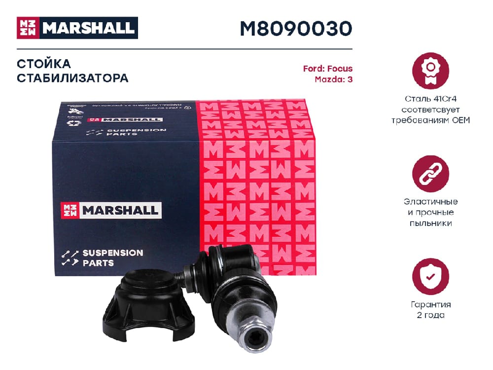 MARSHALL M8090030 Стойка стабилизатора задняя левая/правая FORD C-MAX 03- FOCUS 04- MAZDA 3 03- VOLVO S40 04- (M809003