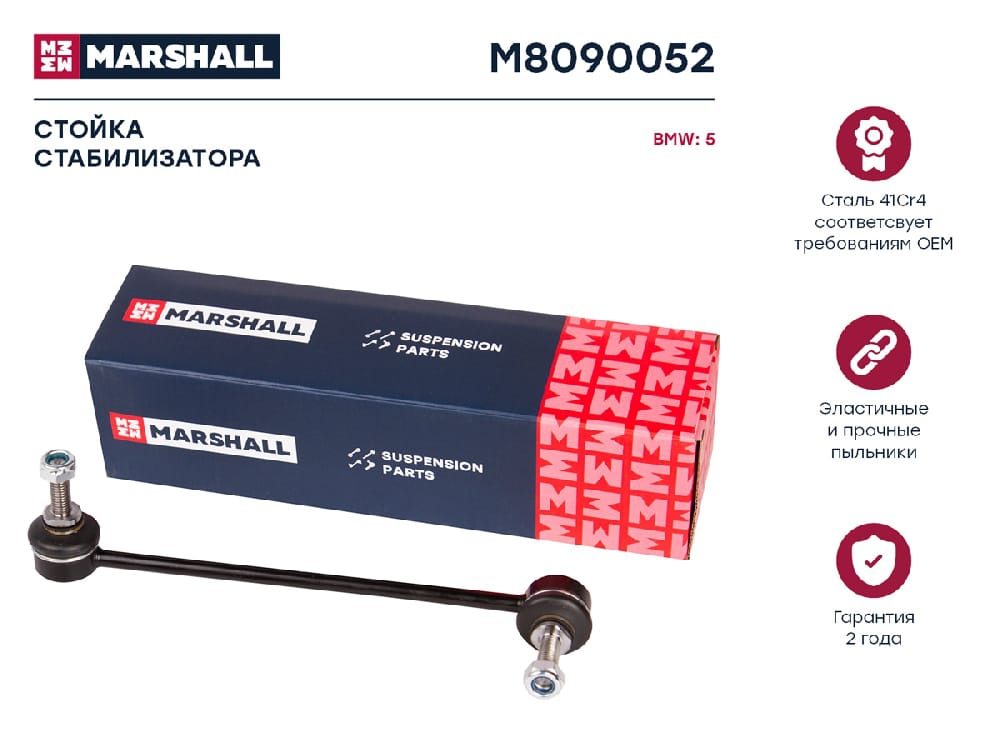 MARSHALL M8090052 Стойка стабилизатора