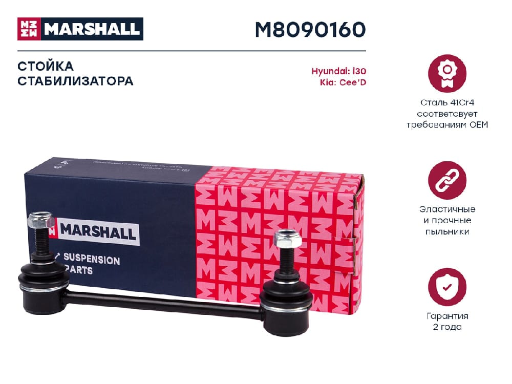 MARSHALL M8090160 Стойка стабилизатора задняя левая/правая HYUNDAI ELANTRA: IV (HD) 06-  i30: I 07-  KIA CEED: I 06- (