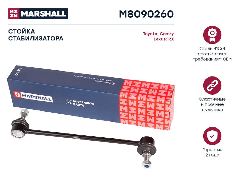 MARSHALL M8090260 Стойка стабилизатора передняя левая/правая TOYOTA CAMRY 01- HARRIER 03- HIGHLANDER 07- VENZA 08- (M8