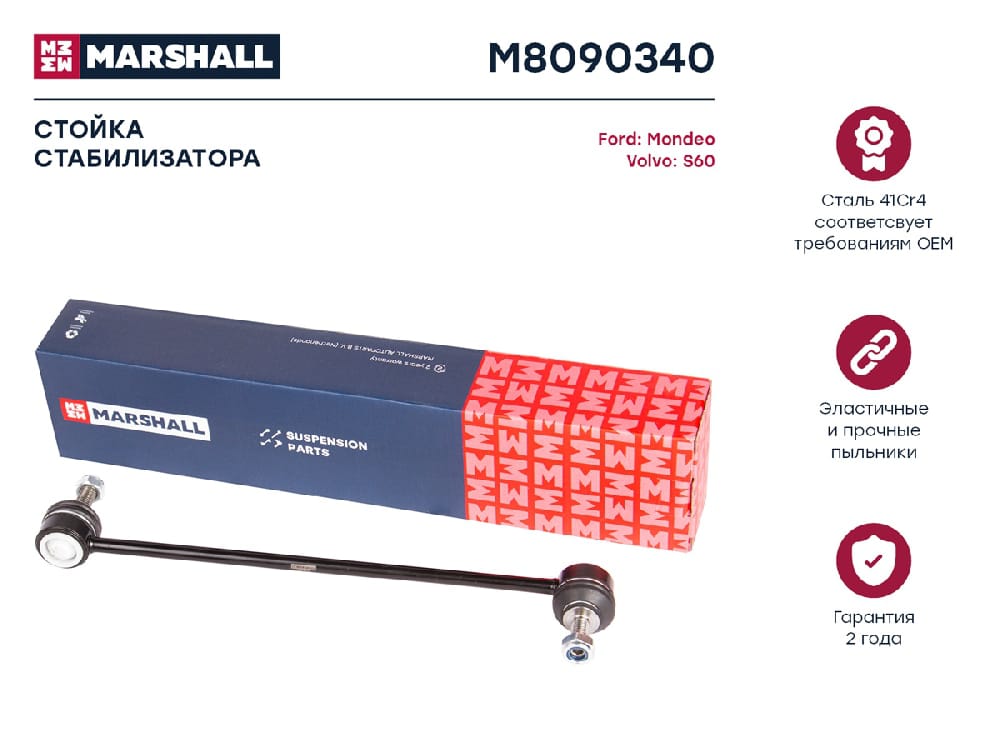 MARSHALL M8090340 Стойка стабилизатора передн. лев./прав. Ford Mondeo IV 07-/Volvo S60 II 10- (M8090340)