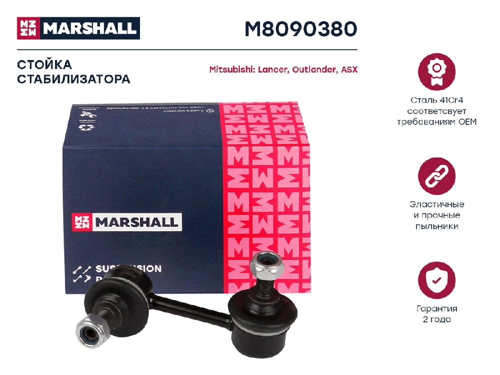 MARSHALL M8090380 Стойка стабилизатора задняя левая/правая CITROEN C4 04- MITSUBISHI ASX 10- LANCER 07- OUTLANDER 05-