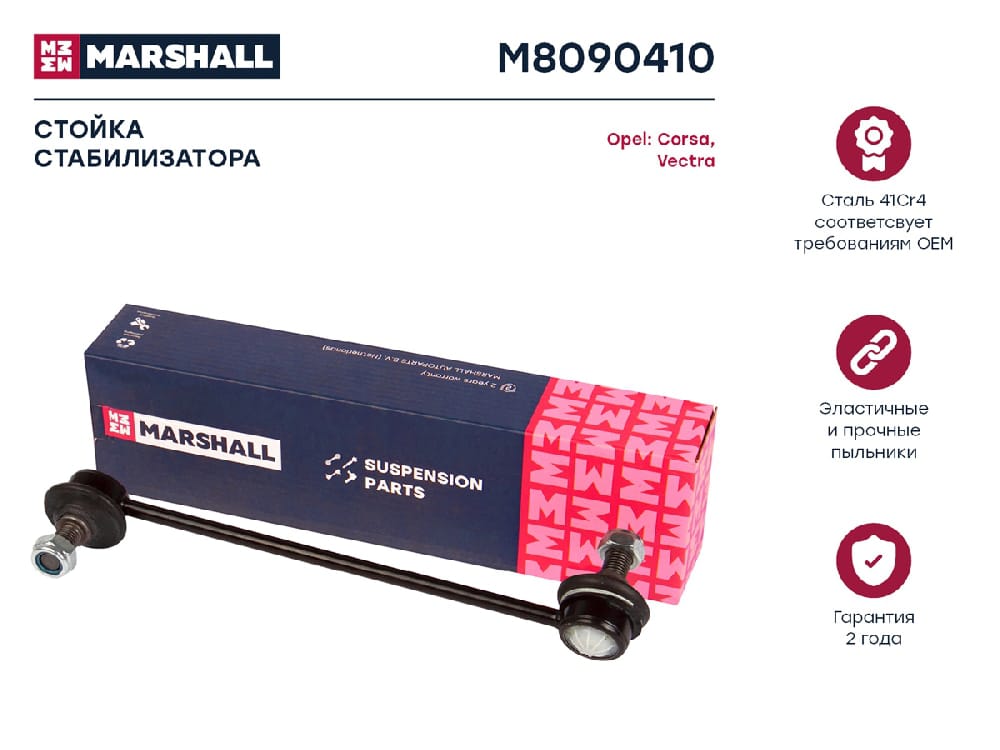 MARSHALL M8090410 Стойка стабилизатора передн. лев./прав. Opel Corsa C 00-/Vectra B 95- (M8090410)