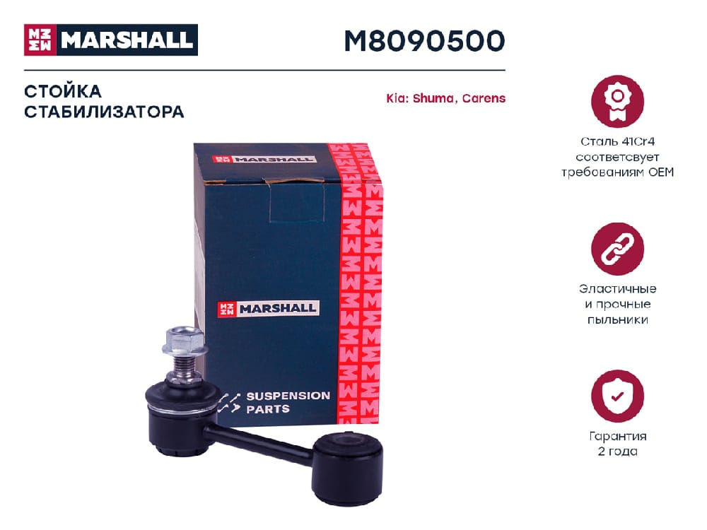 MARSHALL M8090500 Стойка стабилизатора задняя левая/правая KIA CARENS: I 99-, II 06-  SHUMA: I 96-, II 01- (M8090500)
