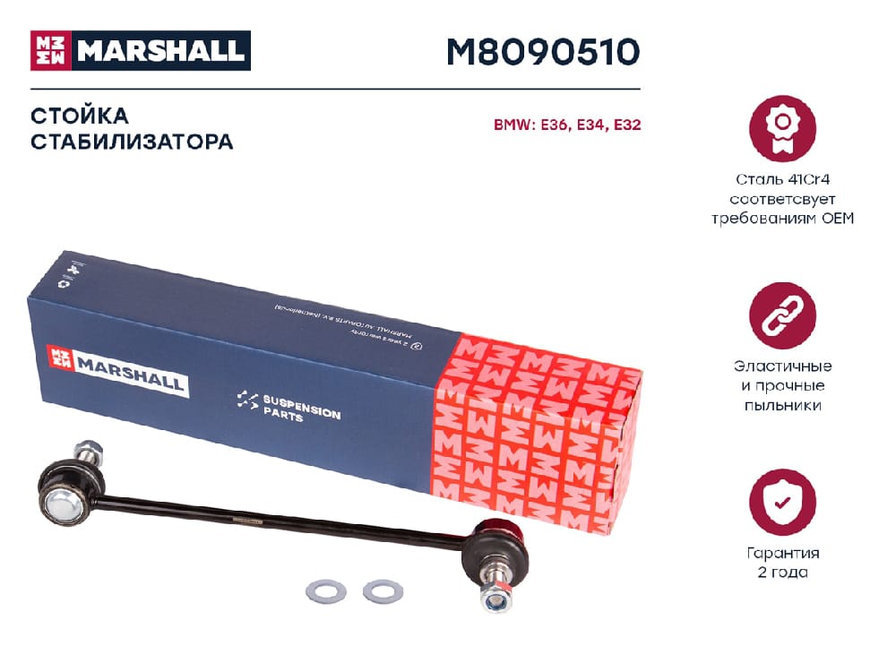 MARSHALL M8090510 Стойка стабилизатора передняя левая/правая BMW 3 90- 5 81- 6 76- 7 86- (M8090510)