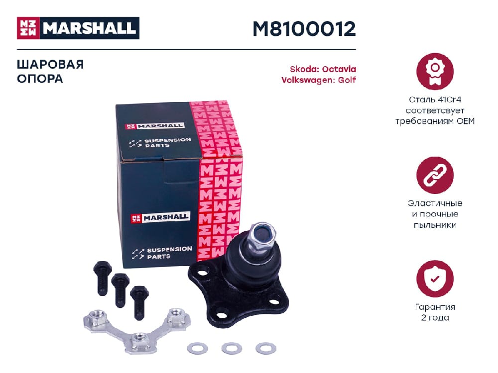 MARSHALL M8100012 Опора шаровая VW GOLF IV/BORA/AUDI A3/SKODA OCTAVIA 98- нижн.прав.