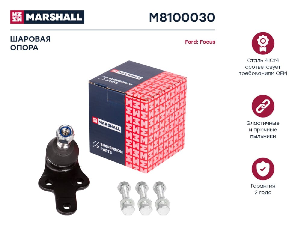 MARSHALL M8100030 Опора шаровая | перед |
