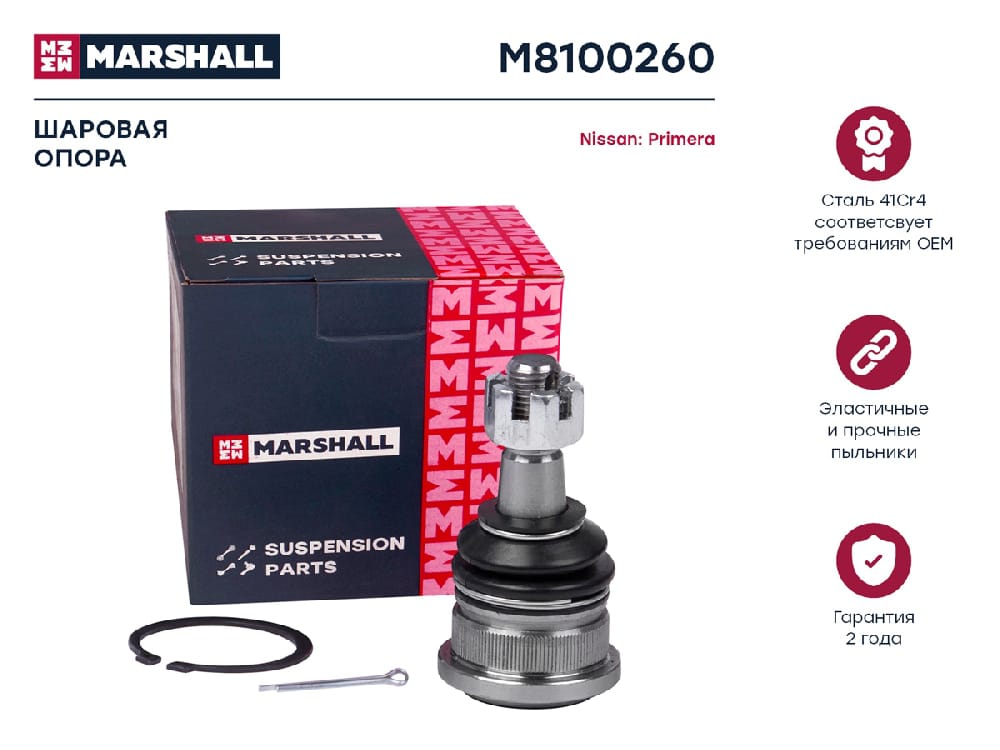 MARSHALL M8100260 Опора шаровая | перед |