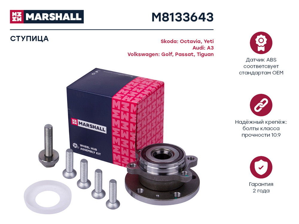 MARSHALL M8133643 Ступица передн. Audi A3 8P 03- Skoda Octavia II A5 04- VW Golf V VI 03-  Tiguan I 07- M8133643