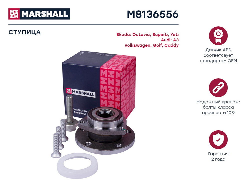 MARSHALL M8136556 Ступица передняя левая/правая SKODA OCTAVIA 04- VOLKSWAGEN GOLF 03- PASSAT 14- TIGUAN 16- (M8136556)