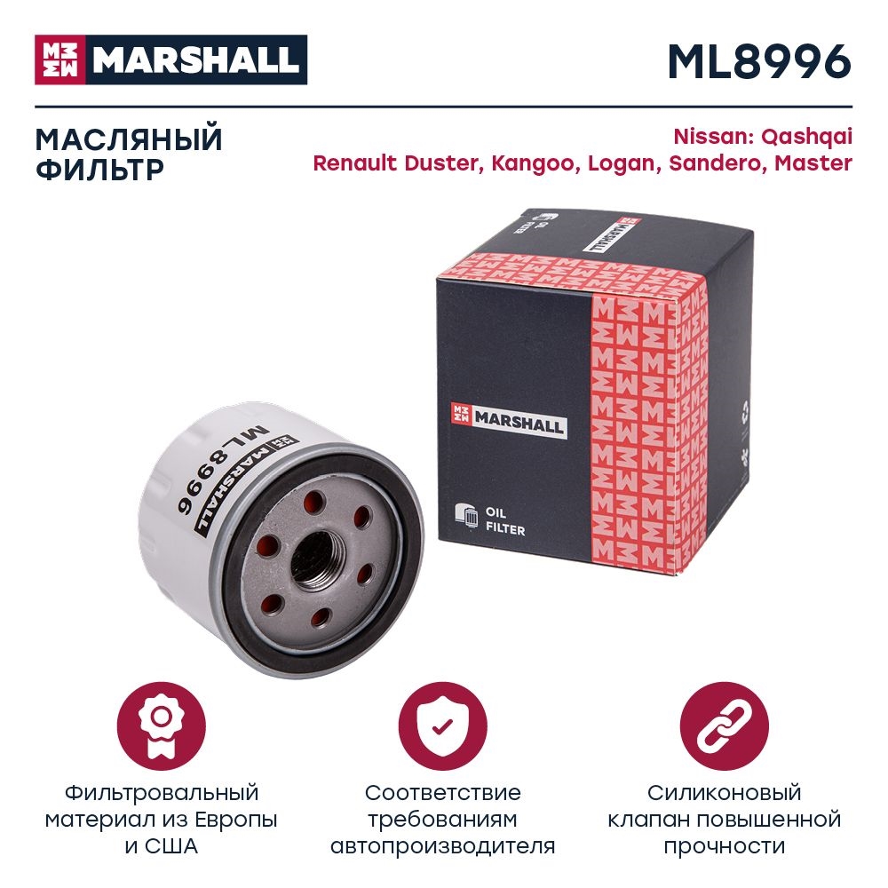 MARSHALL ML8996 Фильтр масляный NISSAN QASHQAI 06- RENAULT DUSTER 10- LOGAN 04- MEGANE 95- (ML8996)
