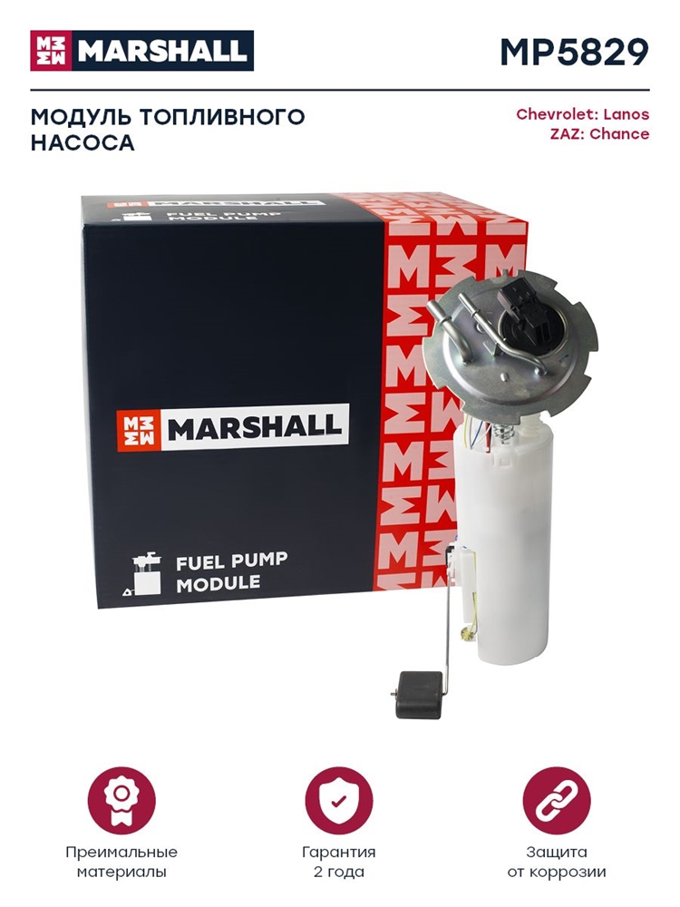 MARSHALL MP5829 Модуль топливного насоса Chevrolet Lanos 04-, ZAZ Chance 09- (MP5829)