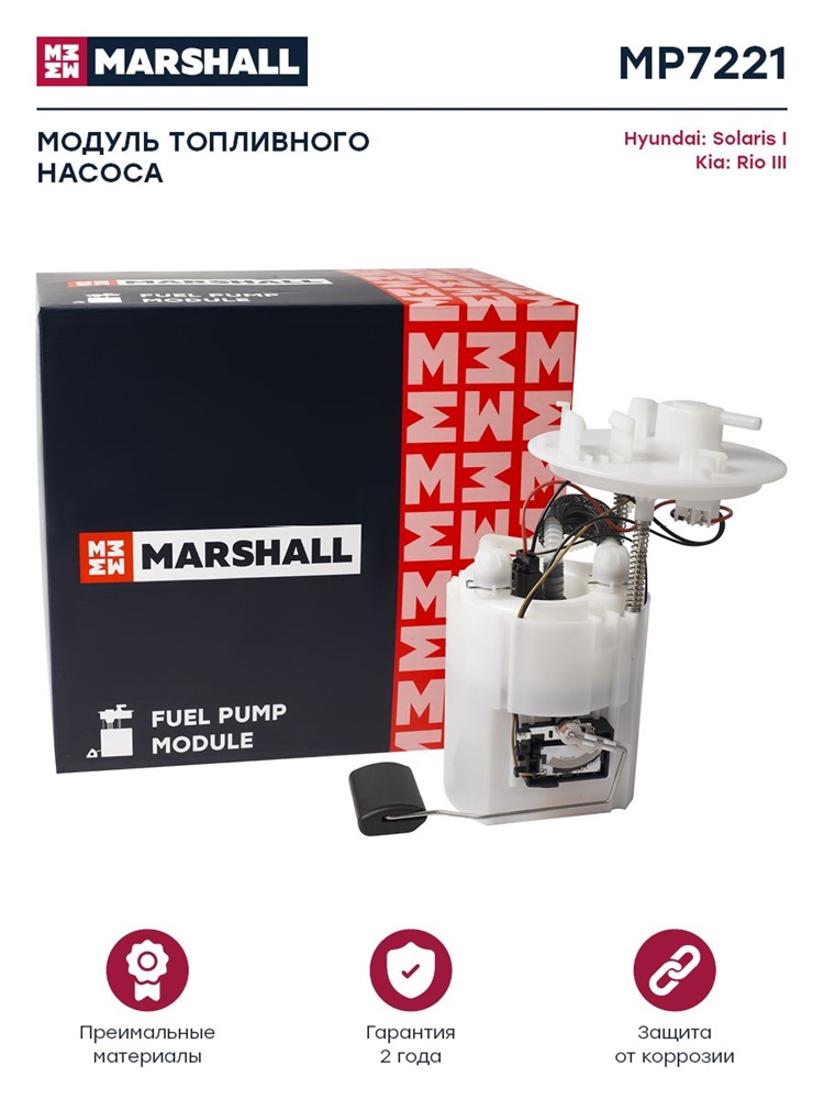 MARSHALL MP7221 Модуль топл. насоса Hyundai Solaris I 10- Kia Rio III 11- MP7221