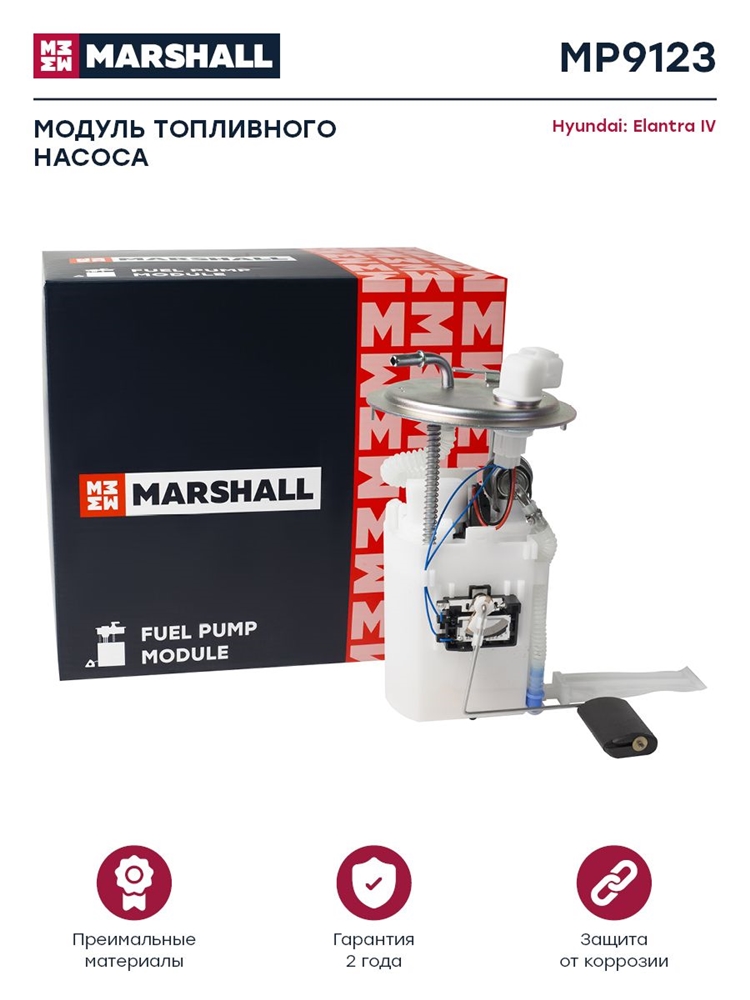 MARSHALL MP9123 Модуль топл. насоса Hyundai Elantra IV 06- MP9123