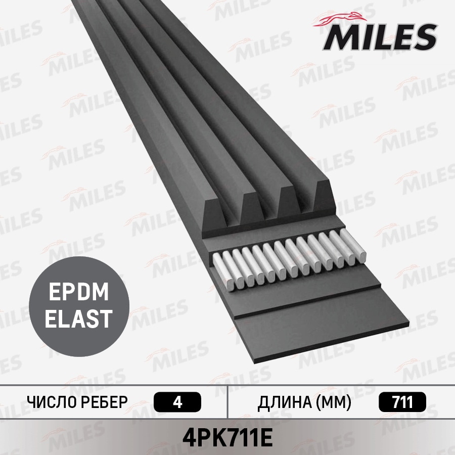 MILES 4PK711E Ремень поликлиновой 4PK711E