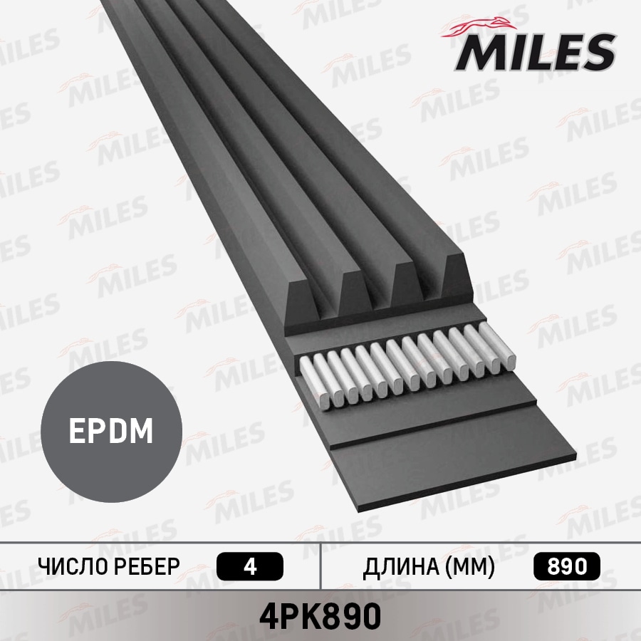 MILES 4PK890 Ремень поликлиновой HYUNDAI TUCSON (JM)