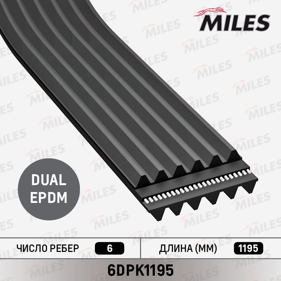 MILES 6DPK1195 Ремень поликлиновой 6DPK1195